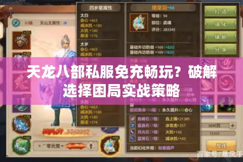天龙八部私服免充畅玩?破解选择困局实战策略 天龙八部私服免充畅玩?破解选择困局实战策略