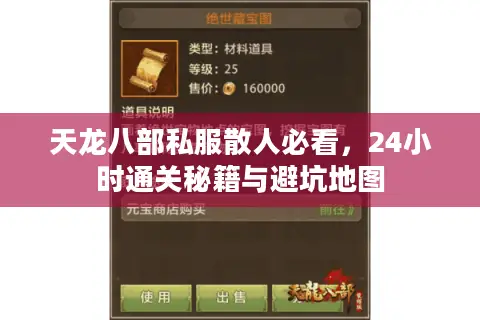 天龙八部私服散人必看,24小时通关秘籍与避坑地图 天龙八部私服散人必看,24小时通关秘籍与避坑地图