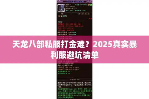 天龙八部私服打金难?2025真实暴利服避坑清单 天龙八部私服打金难?2025真实暴利服避坑清单