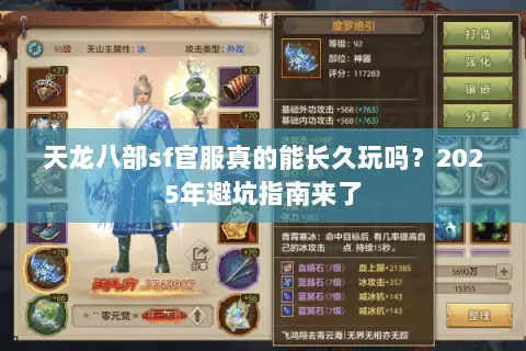 天龙八部sf官服真的能长久玩吗？2025年避坑指南来了