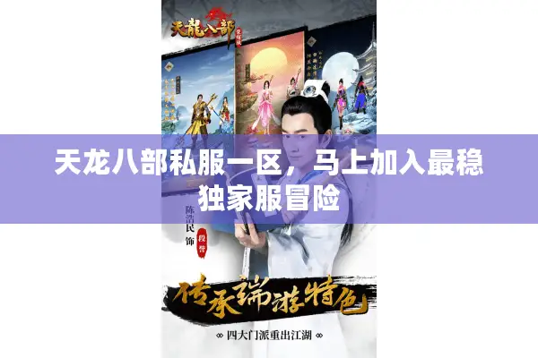 天龙八部私服一区,马上加入最稳独家服冒险 天龙八部私服一区,马上加入最稳独家服冒险