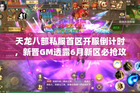 天龙八部私服首区开服倒计时,新晋GM透露6月新区必抢攻略 天龙八部私服首区开服倒计时,新晋GM透露6月新区必抢攻略