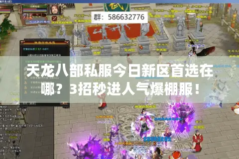 天龙八部私服今日新区首选在哪？3招秒进人气爆棚服！