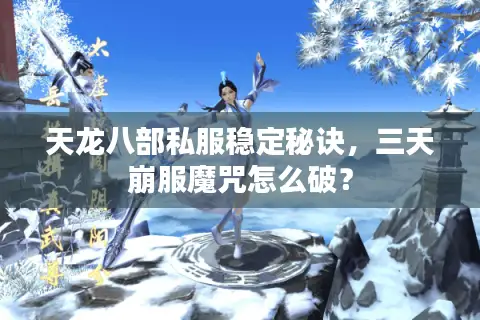 天龙八部私服稳定秘诀，三天崩服魔咒怎么破？