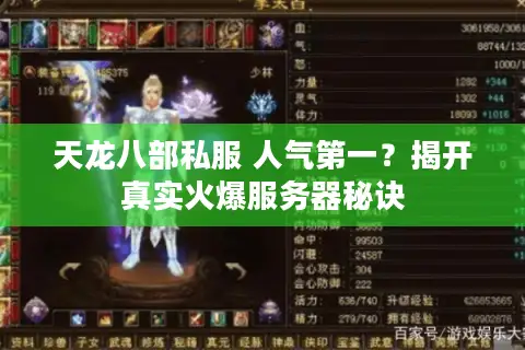 天龙八部私服 人气第一？揭开真实火爆服务器秘诀