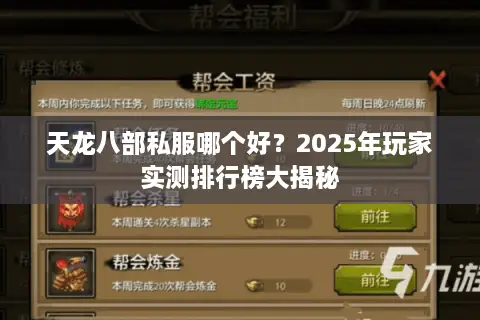 天龙八部私服哪个好？2025年玩家实测排行榜大揭秘