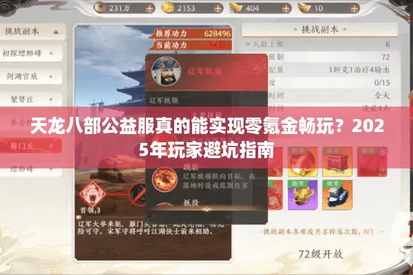 天龙八部公益服真的能实现零氪金畅玩?2025年玩家避坑指南 天龙八部公益服真的能实现零氪金畅玩?2025年玩家避坑指南