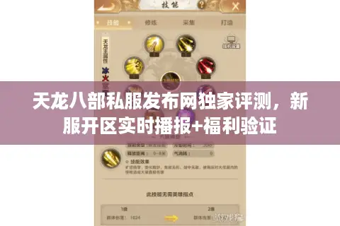 天龙八部私服发布网独家评测,新服开区实时播报+福利验证 天龙八部私服发布网独家评测,新服开区实时播报+福利验证