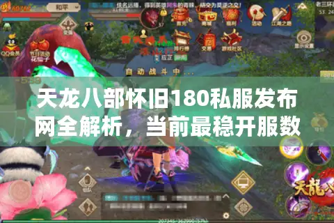 天龙八部怀旧180私服发布网全解析，当前最稳开服数据与防坑手册
