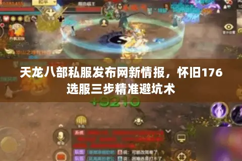 天龙八部私服发布网新情报，怀旧176选服三步精准避坑术
