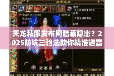 天龙私服发布网暗藏隐患?2025防坑三验法助你精准避雷 天龙私服发布网暗藏隐患?2025防坑三验法助你精准避雷