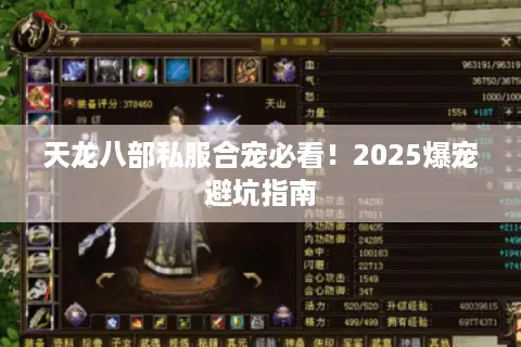 天龙八部私服合宠必看!2025爆宠避坑指南 天龙八部私服合宠必看!2025爆宠避坑指南