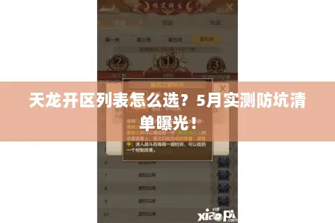 天龙开区列表怎么选？5月实测防坑清单曝光！