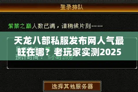 天龙八部私服发布网人气最旺在哪?老玩家实测2025三强名单 天龙八部私服发布网人气最旺在哪?老玩家实测2025三强名单