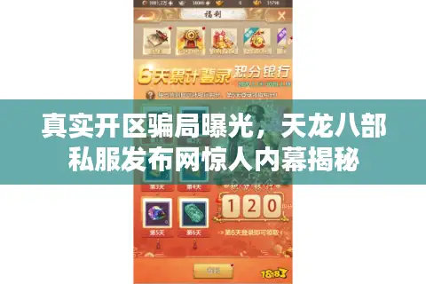 真实开区骗局曝光，天龙八部私服发布网惊人内幕揭秘