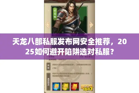 天龙八部私服发布网安全推荐，2025如何避开陷阱选对私服？
