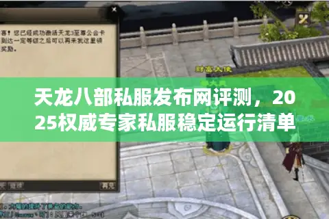 天龙八部私服发布网评测，2025权威专家私服稳定运行清单