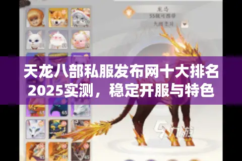 天龙八部私服发布网十大排名2025实测，稳定开服与特色版本权威榜