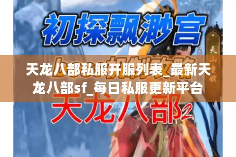 天龙八部私服开服列表_最新天龙八部sf_每日私服更新平台