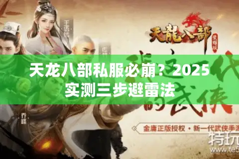 天龙八部私服必崩？2025实测三步避雷法