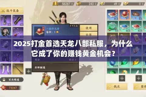 2025打金首选天龙八部私服，为什么它成了你的赚钱黄金机会？