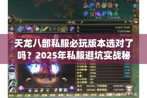 天龙八部私服必玩版本选对了吗?2025年私服避坑实战秘籍 天龙八部私服必玩版本选对了吗?2025年私服避坑实战秘籍