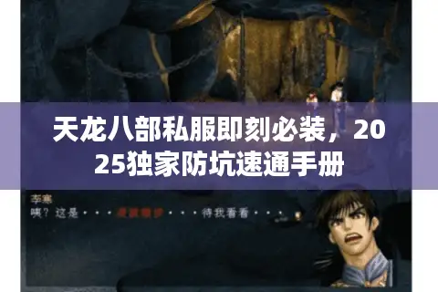 天龙八部私服即刻必装，2025独家防坑速通手册