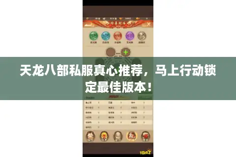 天龙八部私服真心推荐,马上行动锁定最佳版本! 天龙八部私服真心推荐,马上行动锁定最佳版本!