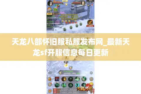 天龙八部怀旧服私服发布网_最新天龙sf开服信息每日更新 天龙八部怀旧服私服发布网_最新天龙sf开服信息每日更新