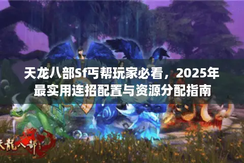 天龙八部Sf丐帮玩家必看,2025年最实用连招配置与资源分配指南 天龙八部Sf丐帮玩家必看,2025年最实用连招配置与资源分配指南