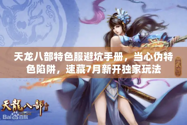 天龙八部特色服避坑手册,当心伪特色陷阱,速藏7月新开独家玩法 天龙八部特色服避坑手册,当心伪特色陷阱,速藏7月新开独家玩法