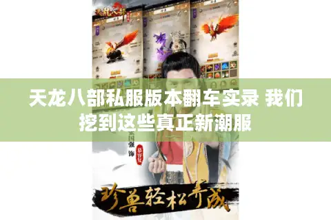 天龙八部私服版本翻车实录 我们挖到这些真正新潮服 天龙八部私服版本翻车实录 我们挖到这些真正新潮服