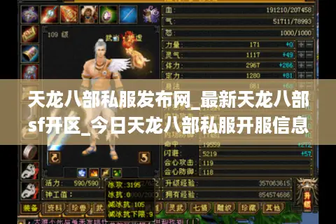天龙八部私服发布网_最新天龙八部sf开区_今日天龙八部私服开服信息汇总
