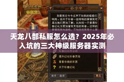 天龙八部私服怎么选？2025年必入坑的三大神级服务器实测
