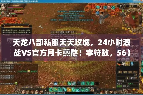 天龙八部私服天天攻城,24小时激战VS官方月卡煎熬!字符数,56) 天龙八部私服天天攻城,24小时激战VS官方月卡煎熬!字符数,56)