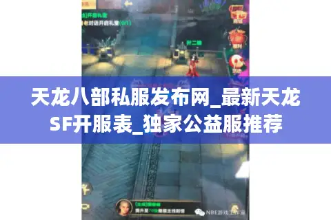 天龙八部私服发布网_最新天龙SF开服表_独家公益服推荐
