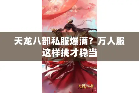 天龙八部私服爆满？万人服这样挑才稳当