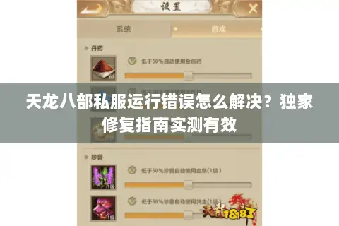 天龙八部私服运行错误怎么解决？独家修复指南实测有效