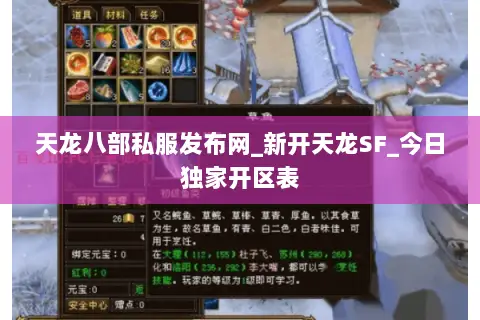 天龙八部私服发布网_新开天龙SF_今日独家开区表 天龙八部私服发布网_新开天龙SF_今日独家开区表