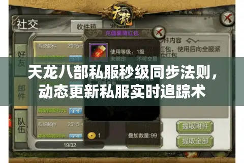 天龙八部私服秒级同步法则,动态更新私服实时追踪术 天龙八部私服秒级同步法则,动态更新私服实时追踪术