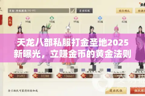 天龙八部私服打金圣地2025新曝光，立赚金币的黄金法则