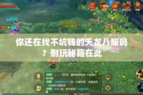 你还在找不坑钱的天龙八服吗？耐玩秘籍在此