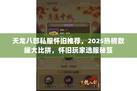 天龙八部私服怀旧推荐,2025热榜数据大比拼,怀旧玩家选服秘笈 天龙八部私服怀旧推荐,2025热榜数据大比拼,怀旧玩家选服秘笈