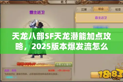 天龙八部SF天龙潜能加点攻略，2025版本爆发流怎么堆伤害？