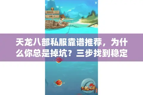 天龙八部私服靠谱推荐,为什么你总是掉坑?三步找到稳定私服 天龙八部私服靠谱推荐,为什么你总是掉坑?三步找到稳定私服