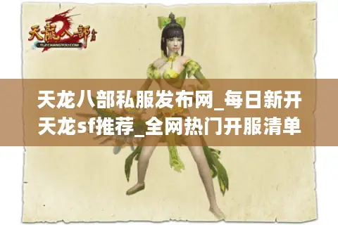 天龙八部私服发布网_每日新开天龙sf推荐_全网热门开服清单 天龙八部私服发布网_每日新开天龙sf推荐_全网热门开服清单