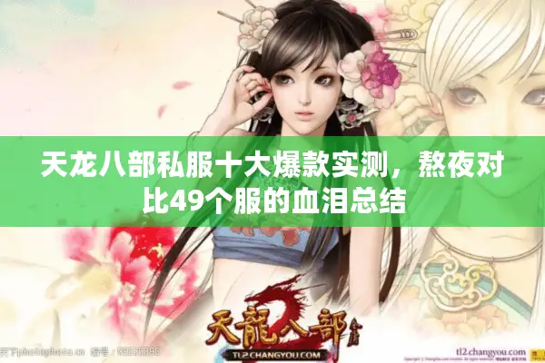 天龙八部私服十大爆款实测，熬夜对比49个服的血泪总结