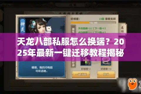 天龙八部私服怎么换端？2025年最新一键迁移教程揭秘