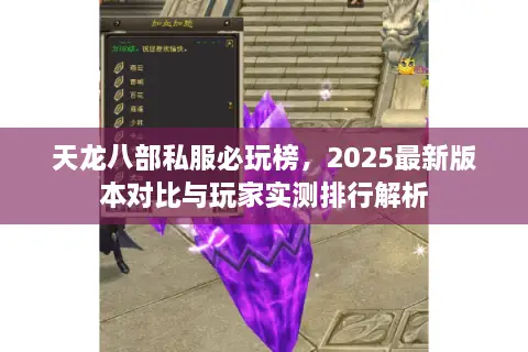 天龙八部私服必玩榜，2025最新版本对比与玩家实测排行解析