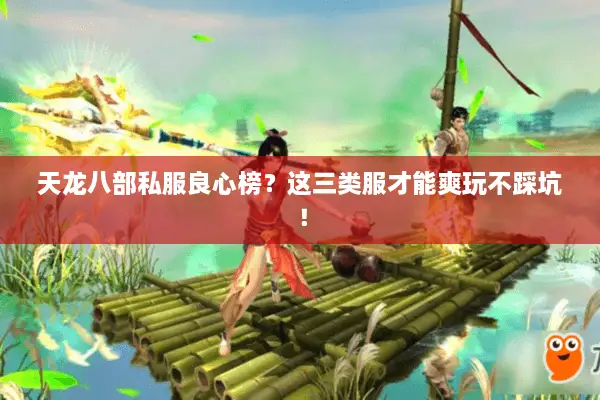 天龙八部私服良心榜？这三类服才能爽玩不踩坑！